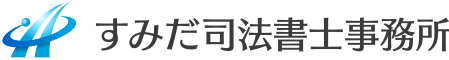 墨田区のすみだ司法書士事務所