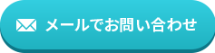 メールでお問い合わせ