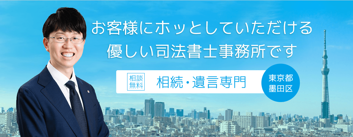墨田区で相続・遺言書作成専門の司法書士