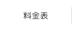 料金表