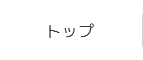 トップ