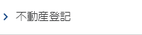 不動産登記