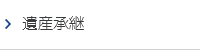 遺産承継