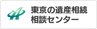 東京の遺産相続相談センター｜遺産整理専門の司法書士事務所