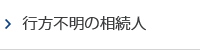 行方不明の相続人
