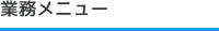 業務メニュー
