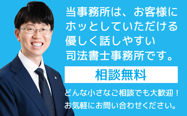 墨田区の優しく話しやすい司法書士