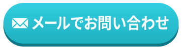 メールでお問い合わせ