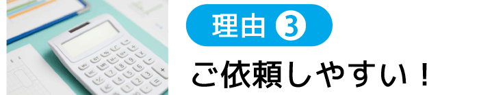 ご依頼しやすい司法書士
