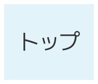 トップ
