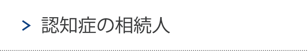 認知症の相続人