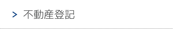 不動産登記