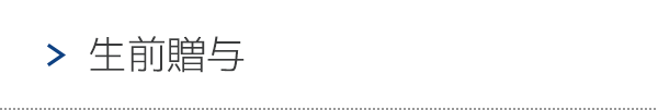 生前贈与