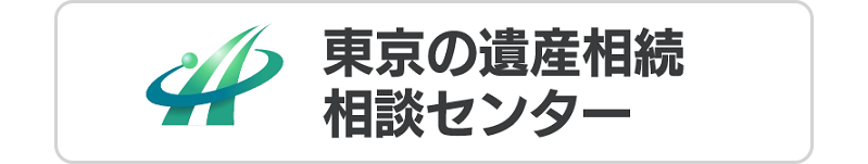 東京の遺産相続相談センター｜遺産整理専門の司法書士事務所