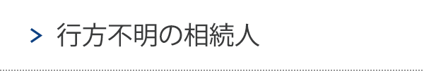 行方不明の相続人