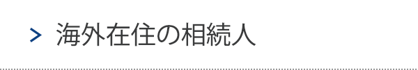 海外在住の相続人