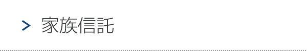 家族信託