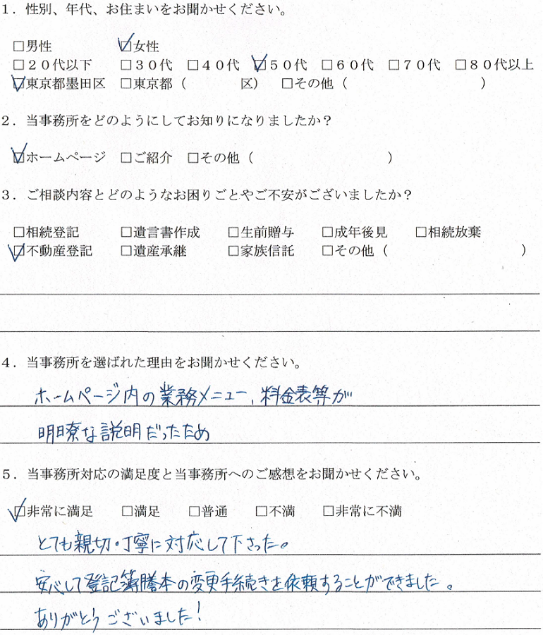 東京都墨田区のお客様